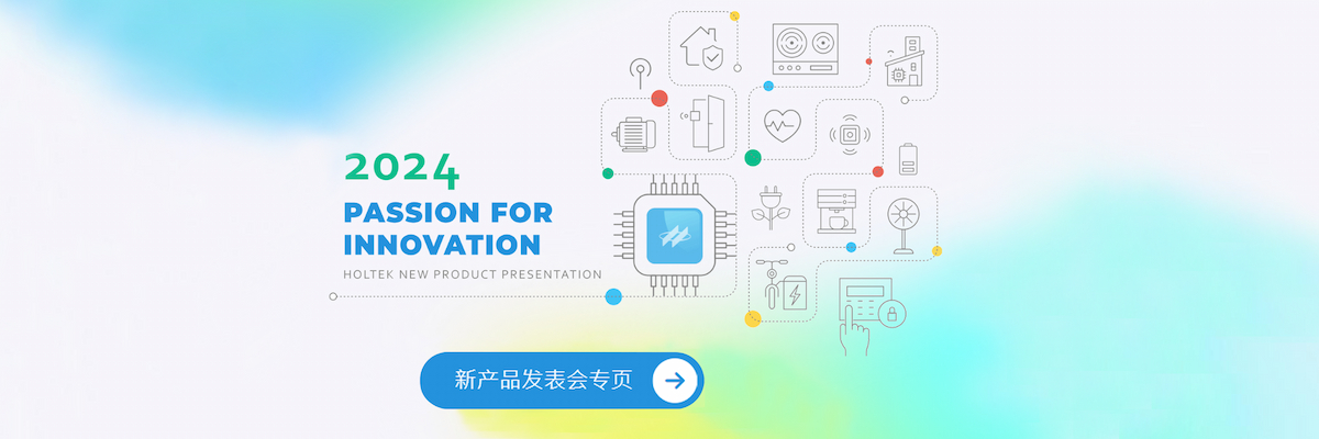 2024年 HOLTEK 新产品发表会