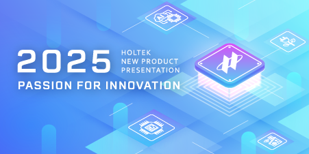 2025年 HOLTEK 新产品发表会