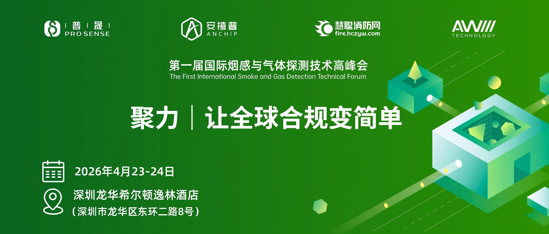 邀请函｜第一届国际烟感与气体探测技术高峰会