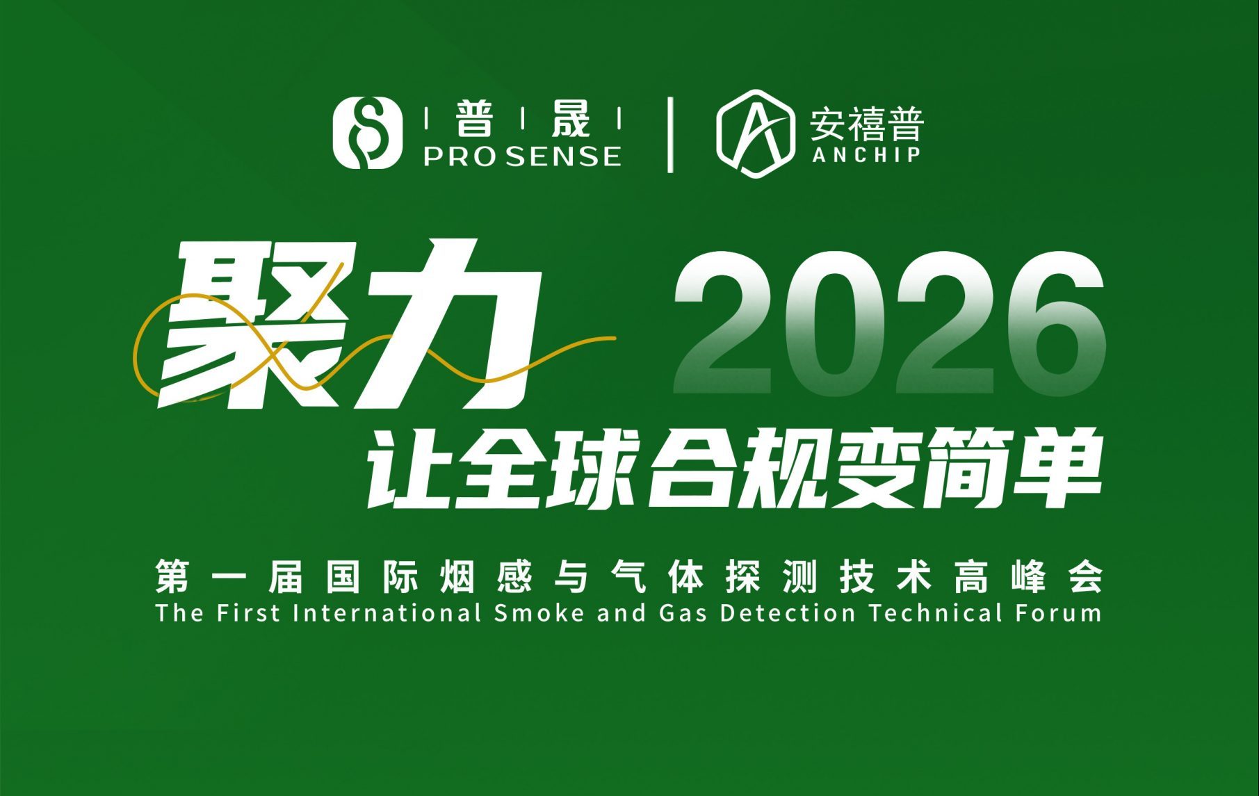 聚力同行，让全球合规变简单 | 第一届国际烟感与气体探测技术高峰会圆满闭幕