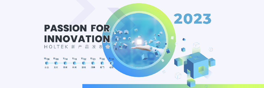 合泰半导体2023年新产品发表会